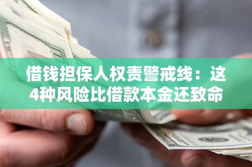 武汉借钱担保人权责警戒线：这4种风险比借款本金还致命