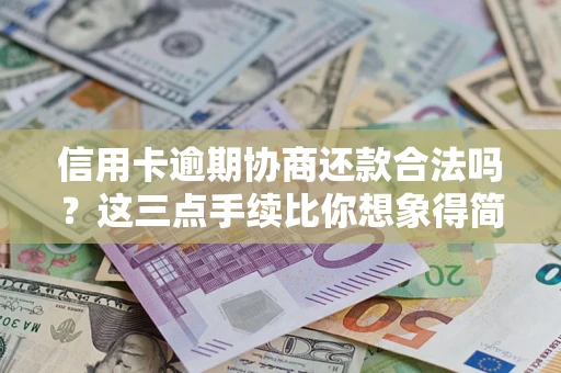 武汉信用卡逾期协商还款合法吗?这三点手续比你想象得简单 武汉信用卡逾期协商还款合法吗?这三点手续比你想象得简单