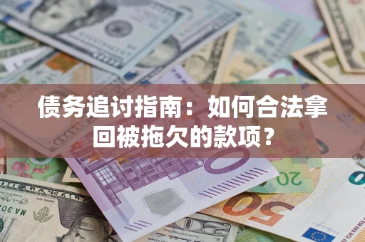 武汉债务追讨指南：如何合法拿回被拖欠的款项？